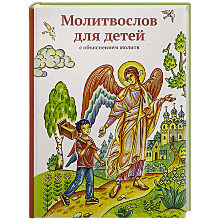 Религиозная литература для детей, книга Молитвослов для детей с объяснением молитв купить по скидке