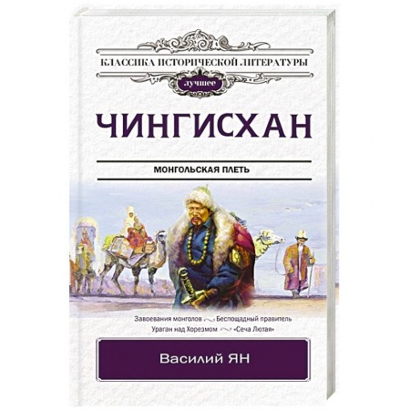 Исторический роман, книга Чингисхан купить по скидке