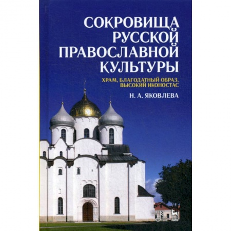 Православие в целом, книга Сокровища русской православной культуры: храм, благодатный образ, высокий иконостас купить по скидке