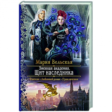 Русское фэнтези, книга Змеиная академия. Щит наследника купить по скидке