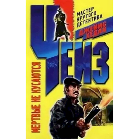 Классика зарубежного детектива, книга Мертвые не кусаются купить по скидке