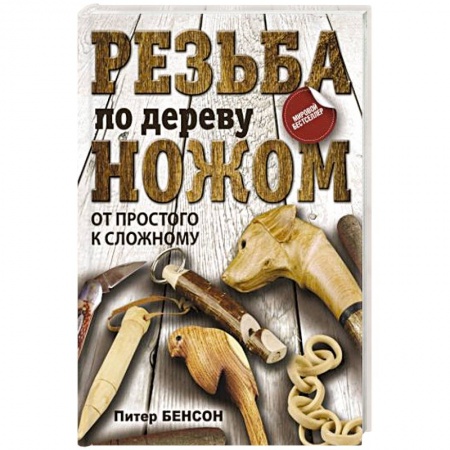 Другие виды ремесел и рукоделия, книга Резьба по дереву ножом. От простого к сложному купить по скидке