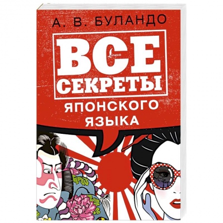 Японский язык, книга Все секреты японского языка купить по скидке