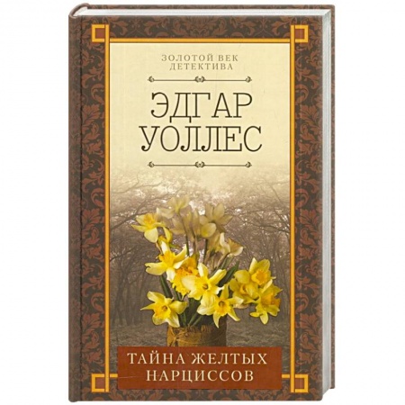 Классика зарубежного детектива, книга Тайна желтых нарциссов купить по скидке