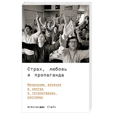 Психология управления, книга Страх, любовь и пропаганда. Механизмы влияния в сектах и тоталитарных системах купить по скидке