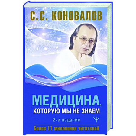 Авторские методики, книга Медицина, которую мы не знаем купить по скидке