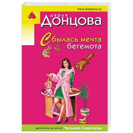 Комедийный, иронический детектив, книга Сбылась мечта бегемота купить по скидке