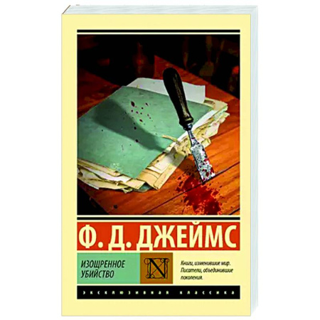 Зарубежный детектив, книга Изощренное убийство купить по скидке