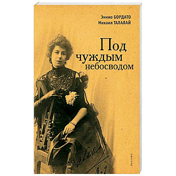 Под чуждым небосводом