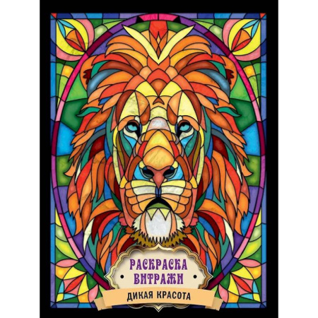 Раскраски на любой вкус, книга Дикая красота купить по скидке