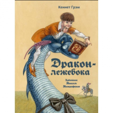 Сказки зарубежных писателей, книга Дракон-лежебока купить по скидке