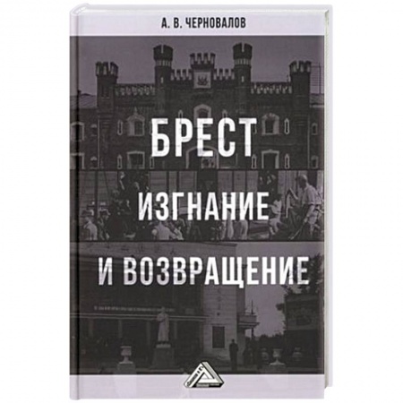 История городов, книга Брест. Изгнание и возвращение купить по скидке