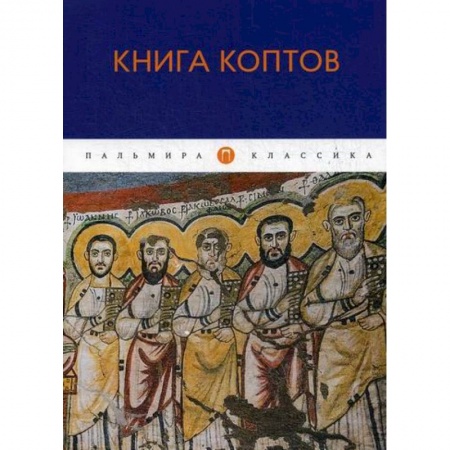 Христианство. Общие представления, книга Книга коптов купить по скидке