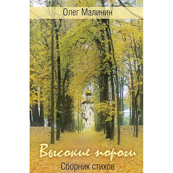 Высокие пороги. Сборник стихов