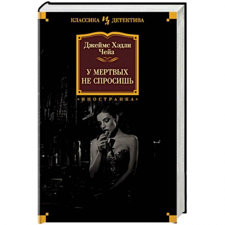 Классика зарубежного детектива, книга У мертвых не спросишь купить по скидке