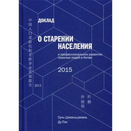 Прикладная социология, книга Доклад о старении населения и профессиональном развитии пожилых людей в Китае купить по скидке
