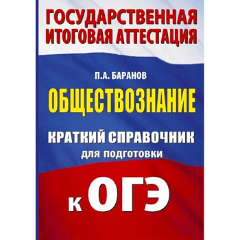 ОГЭ. Обществознание. Краткий справочник для подготовки к ОГЭ
