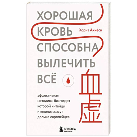 Авторские методики, книга Хорошая кровь способна вылечить всё. Эффективная методика купить по скидке