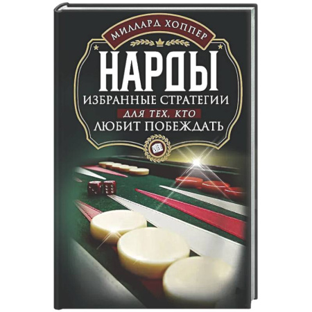 Фокусы, игры, судоку, кроссворды и т.д., книга Нарды. Избранные стратегии для тех, кто любит побеждать купить по скидке