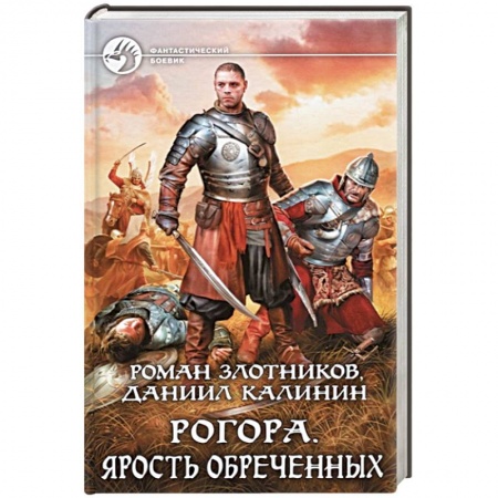 Боевая фантастика, книга Рогора. Ярость обреченных купить по скидке