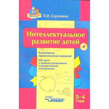 Интеллектуальное развитие детей. 3-4 года. Конспекты практических занятий. Методическое пособие