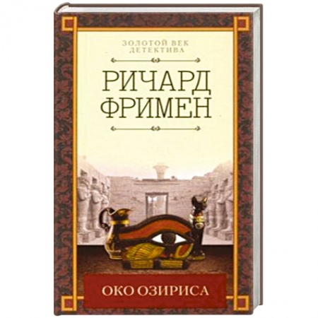 Классика зарубежного детектива, книга Око Озириса купить по скидке