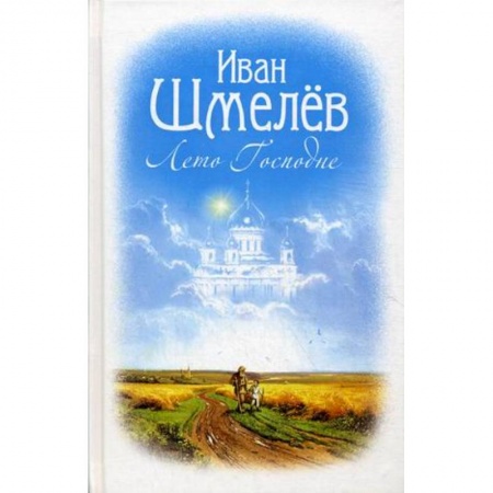 Православие в целом, книга Лето Господне купить по скидке