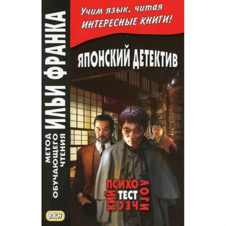 Чтение на японском языке, книга Японский детектив. Р.Эдогава. Психологический тест купить по скидке
