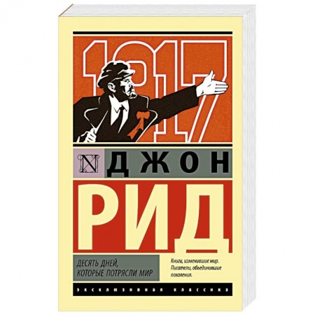 Исторический роман, книга Десять дней, которые потрясли мир купить по скидке