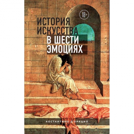 Искусствоведение. История искусств, книга История искусства в шести эмоциях купить по скидке