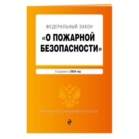 Право. Юриспруденция, книга Федеральный Закон 'О пожарной безопасности': текст с изменениями и дополнениями на 2024 год купить по скидке