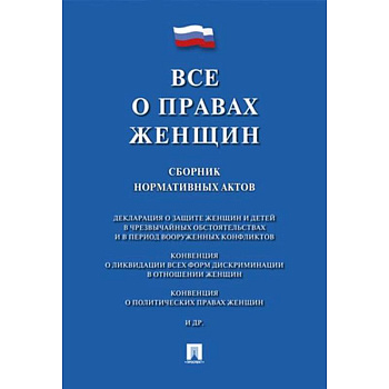 Все о правах женщин. Сборник нормативных актов