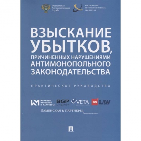 Право. Юриспруденция, книга Взыскивание убытков,причиненых наруш.антимонополь.законодательства купить по скидке