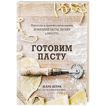 Кухни народов мира, книга Готовим Пасту. Искусство и практика изготовления домашней пасты, ньокки и ризотто купить по скидке