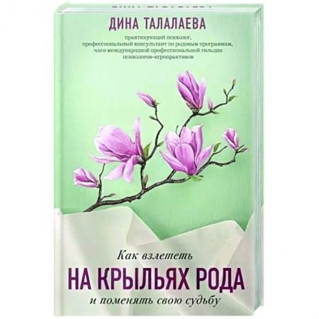 Эзотерические учения, книга Как взлететь на крыльях рода и поменять свою судьбу купить по скидке