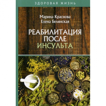 Медицинские энциклопедии и справочники, книга Реабилитация после инсульта купить по скидке