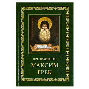 Преподобный Максим Грек. Житие. Беседа о страстях и против астрологов. Канон Пресвятому Духу Параклиту