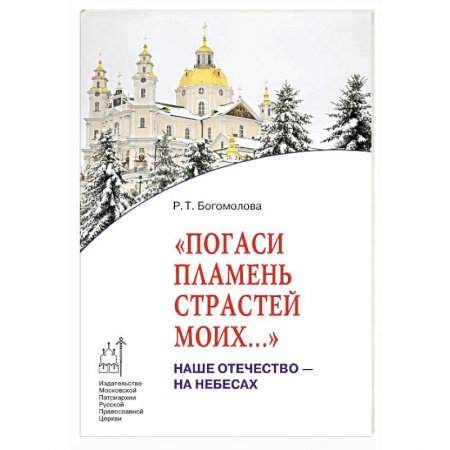 Православие в целом, книга Погаси пламень страстей моих... Наше Отечество купить по скидке