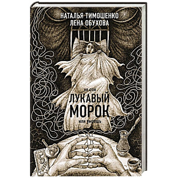 Лукавый морок