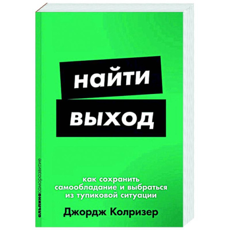 Психологическая практика, книга Найти выход. Как сохранить самообладание и выбраться из тупиковой ситуации купить по скидке