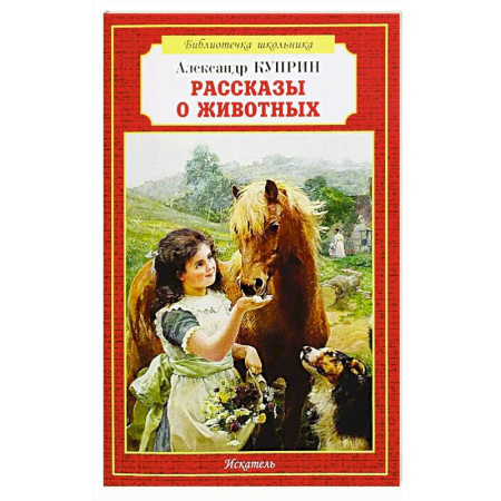 Повести и рассказы о животных, книга Рассказы о животных купить по скидке