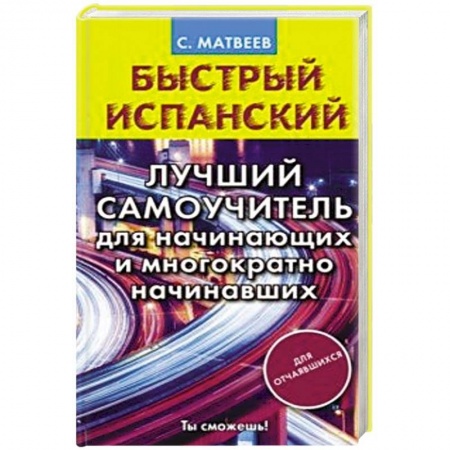 Учебники, самоучители, пособия, книга Быстрый испанский. Лучший самоучитель для начинающих и многократно начинавших купить по скидке