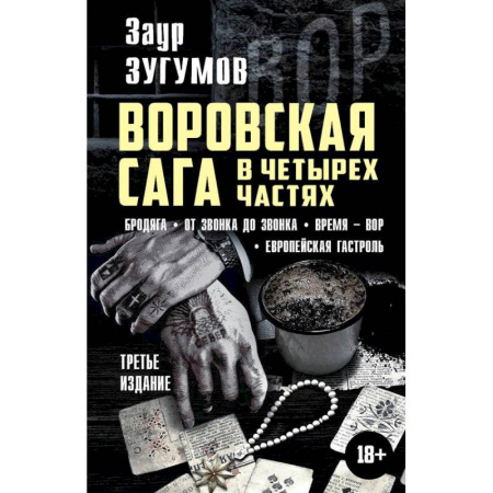 Отечественный мужской детектив, книга Воровская сага в четырех частях. Бродяга. От звонка до звонка. Время - Вор. Европейская гостроль купить по скидке