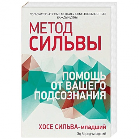 Другие эзотерические учения, книга Метод Сильвы. Помощь от вашего подсознания купить по скидке