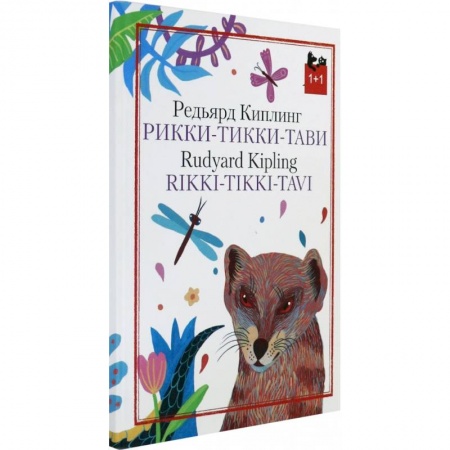 Чтение на английском языке, книга Рикки-Тикки-Тави купить по скидке