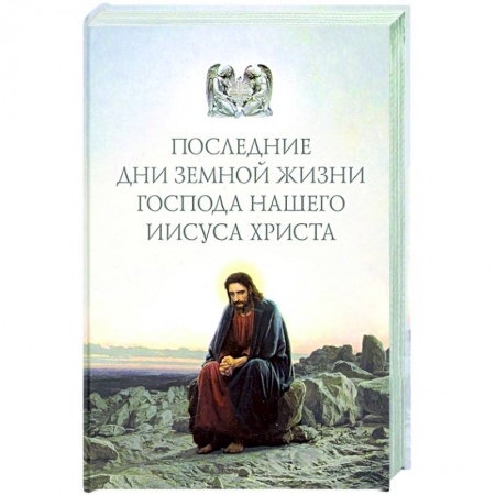 Православие в целом, книга Последние дни земной жизни Господа нашего Иисуса купить по скидке
