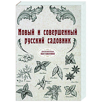 Новый и совершенный русский садовник (репринт)
