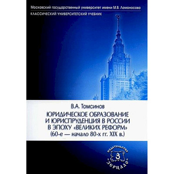 Юридическое образование и юриспруденция в России в эпоху 'великих реформ' (60-е начало 80-х гг. XIX в.) Учебное пособие