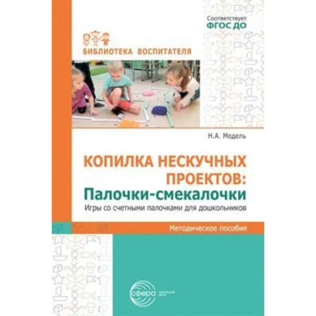 Дошкольное воспитание, книга Копилка нескучных проектов. Палочки-выручалочки. Игры со счетными палочками для дошкольников купить по скидке