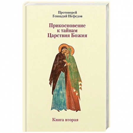 Православие в целом, книга Прикосновение к тайнам Царствия Божия. Размышления для боголюбивой души, ищущей спасения. Книга 2 купить по скидке